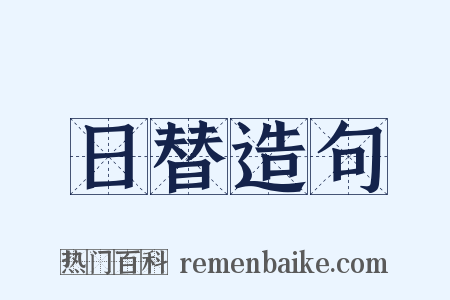 日替造句是什么意思的图片